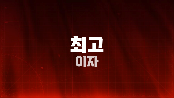 최고 이자