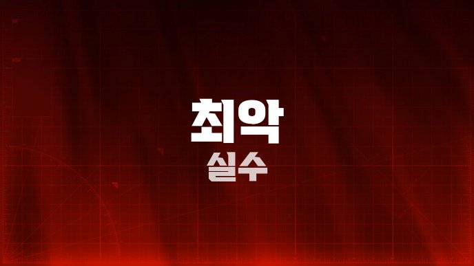 최악 실수