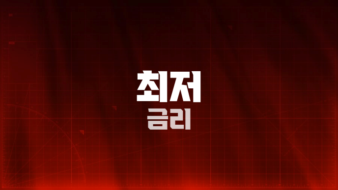 최저 금리