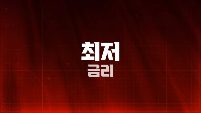 최저 금리