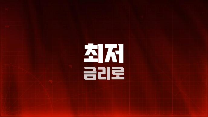최저 금리로