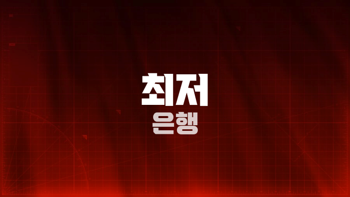 최저 은행