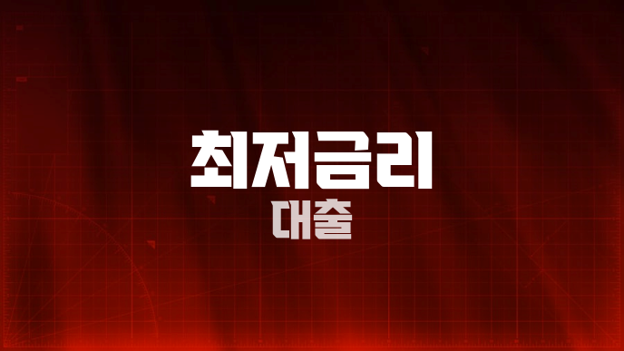 최저금리 대출
