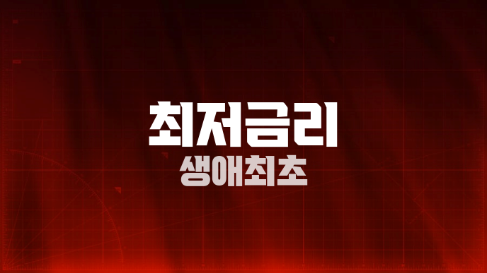 최저금리 생애최초