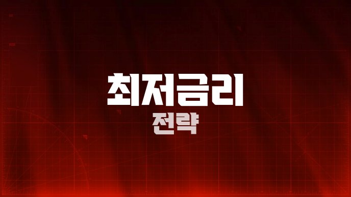 최저금리 전략