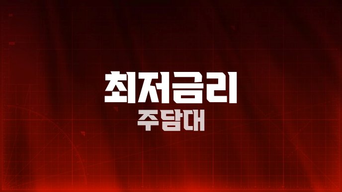 최저금리 주담대