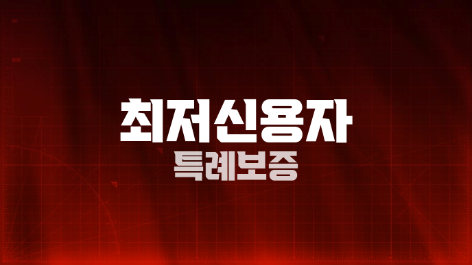 최저신용자 특례보증