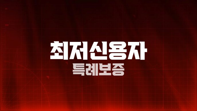 최저신용자 특례보증