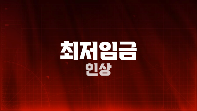 최저임금 인상