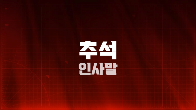 추석 인사말