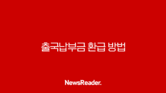 출국납부금 환급 방법 2025 최신 정보, 1분 만에 숨은 돈 찾기 91
