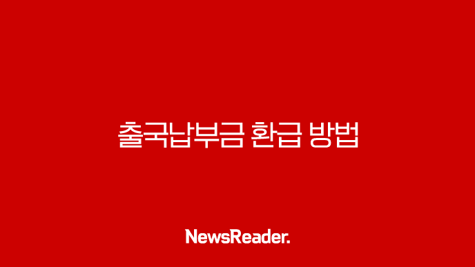 출국납부금 환급 방법 2025 최신 정보, 1분 만에 숨은 돈 찾기 13