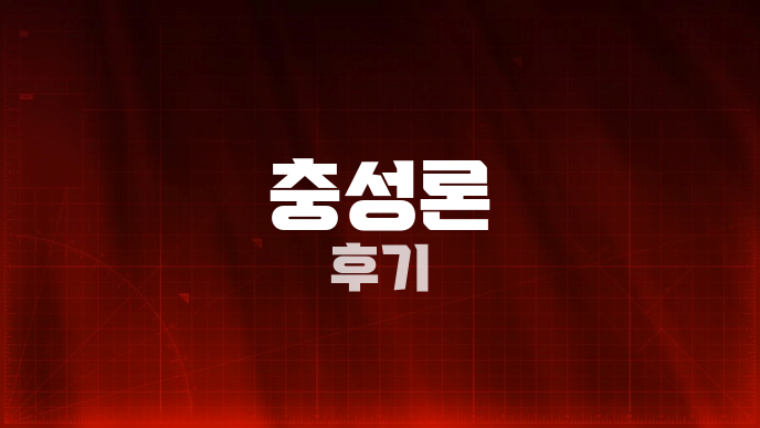 충성론 후기