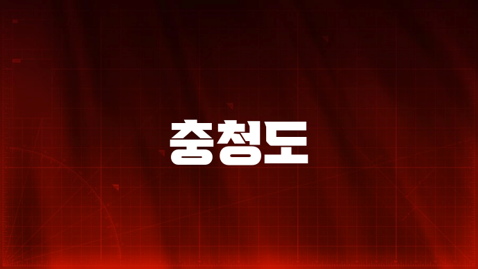 충청도