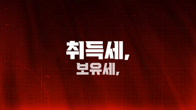 취득세, 보유세,