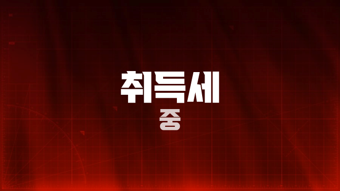 취득세 중
