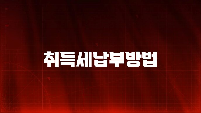 취득세납부방법
