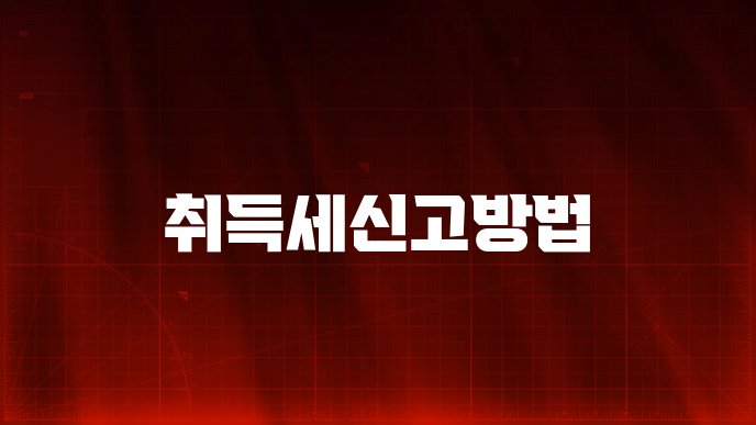 취득세신고방법