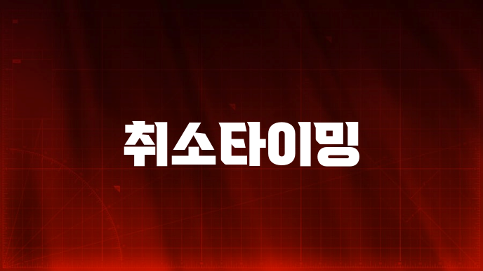 취소타이밍