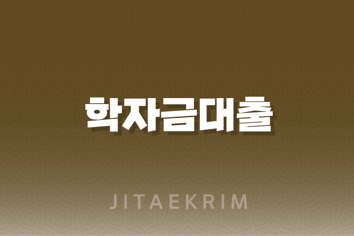 취업 후 상환 학자금대출, 알아야 할 모든 것! 1