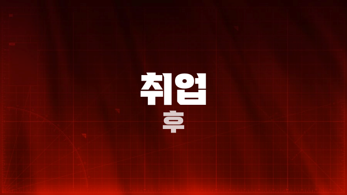 취업 후