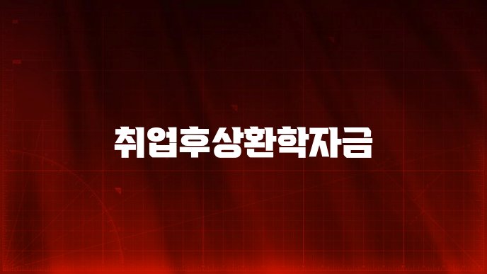 취업후상환학자금