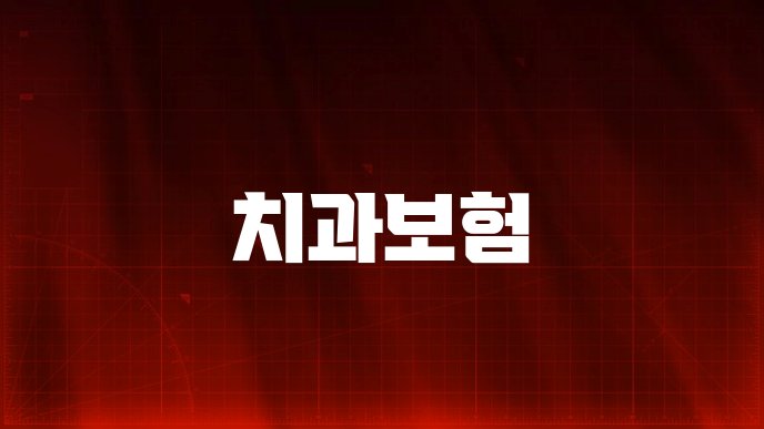 치과보험