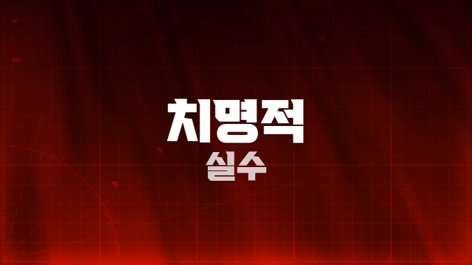 치명적 실수