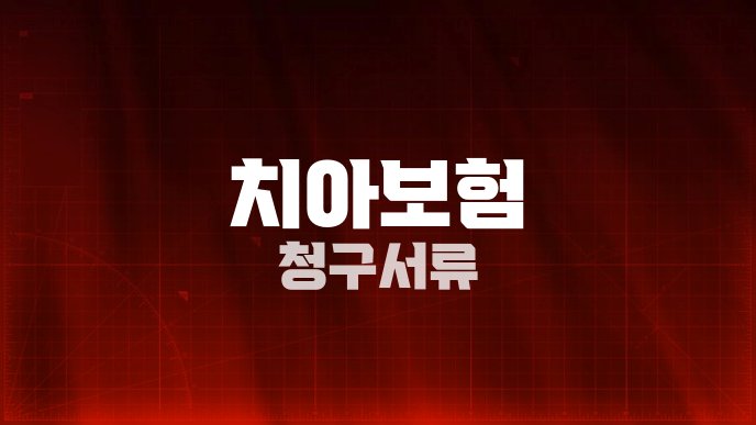 치아보험 청구서류