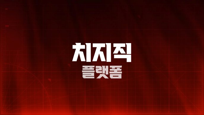치지직 플랫폼