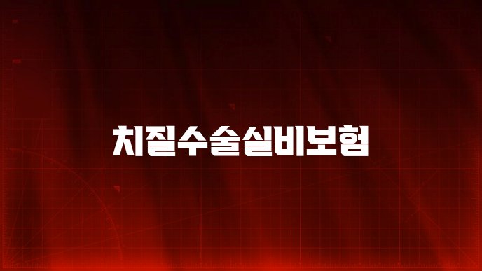 치질수술실비보험