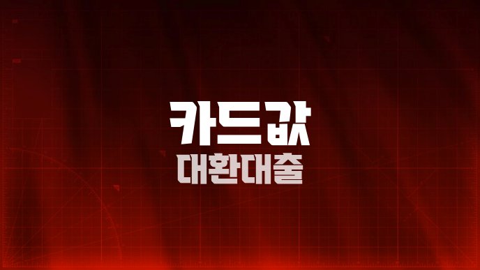 카드값 대환대출