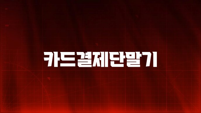 카드결제단말기