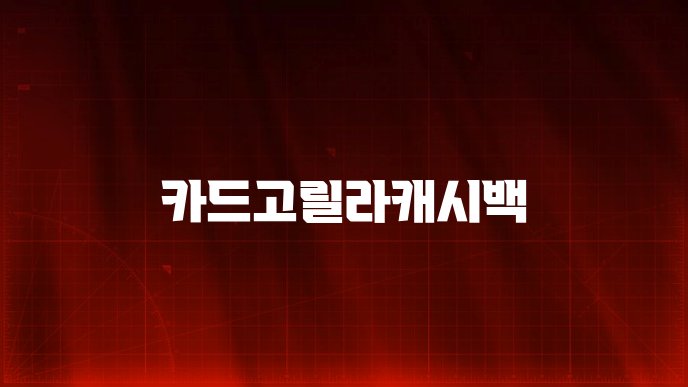 카드고릴라캐시백