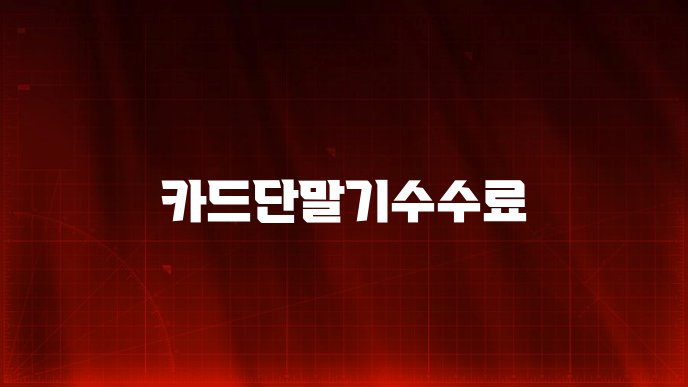 카드단말기수수료