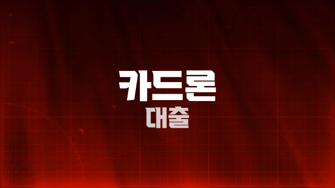 카드론 대출
