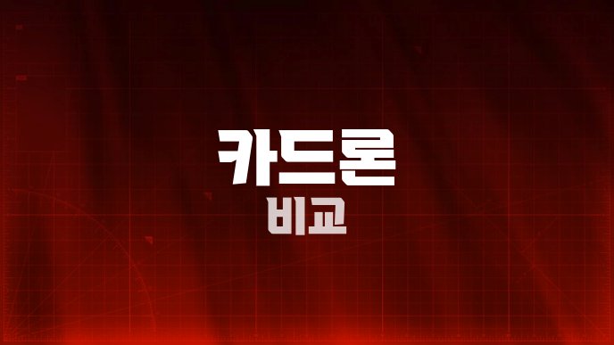 카드론 비교
