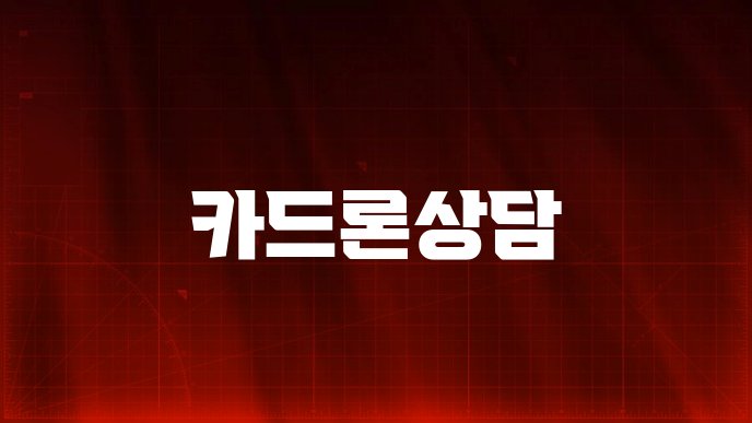 카드론상담