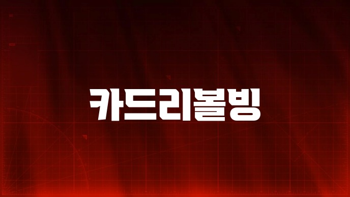 카드리볼빙