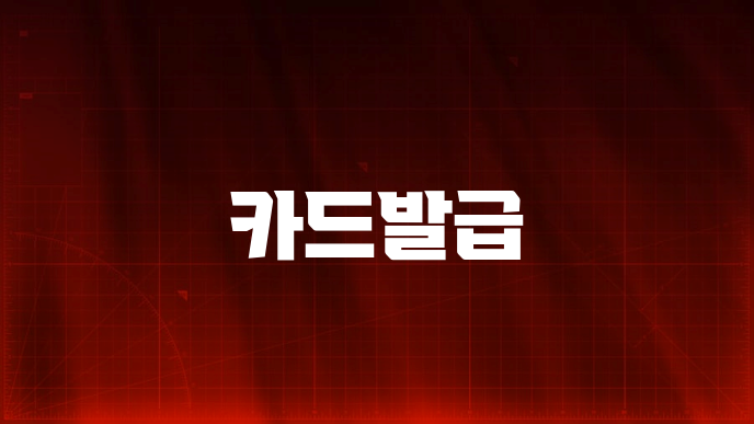 카드발급