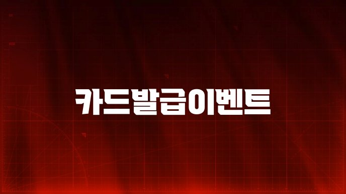 카드발급이벤트
