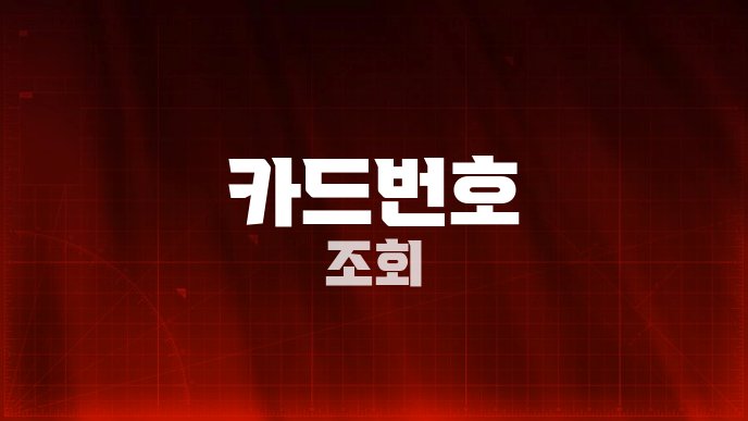 카드번호 조회