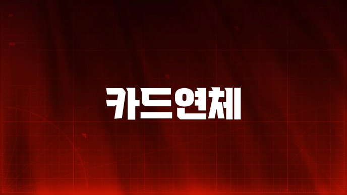 카드연체