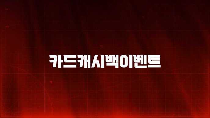 카드캐시백이벤트