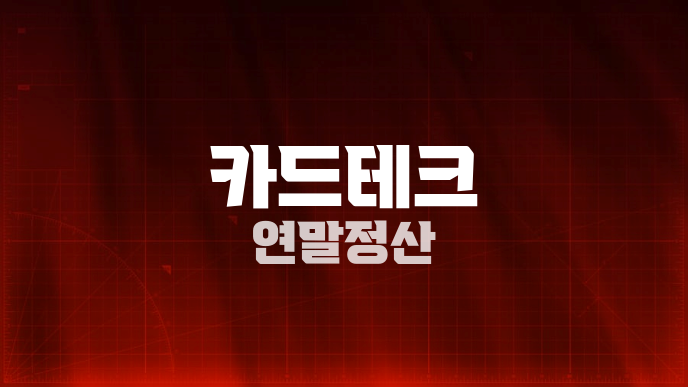 카드테크 연말정산