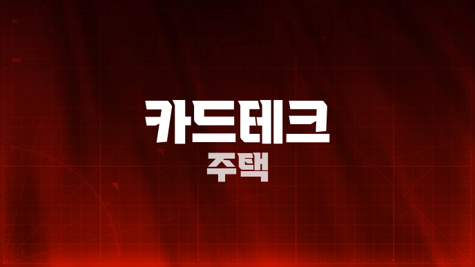 카드테크 주택
