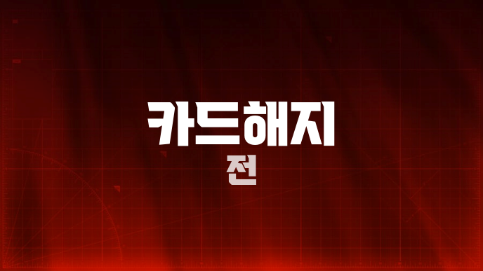 카드해지 전