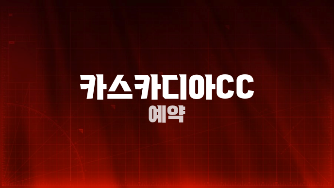 카스카디아CC 예약