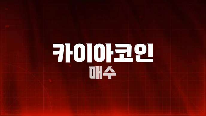 카이아코인 매수