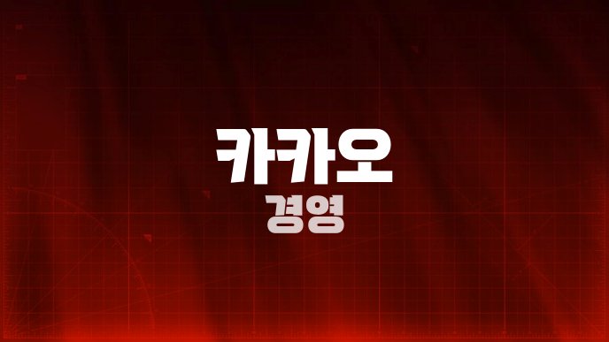 카카오 경영